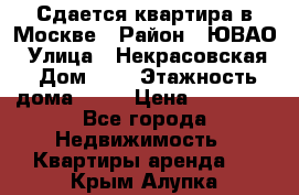 Сдается квартира в Москве › Район ­ ЮВАО › Улица ­ Некрасовская › Дом ­ 5 › Этажность дома ­ 11 › Цена ­ 22 000 - Все города Недвижимость » Квартиры аренда   . Крым,Алупка